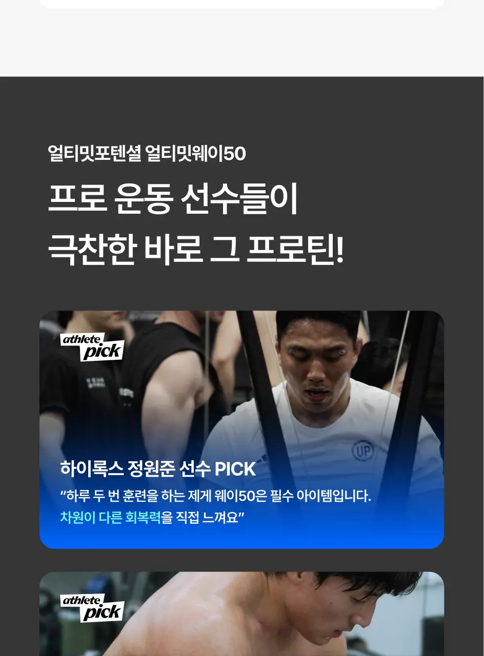 [운동 후 필수템/청량프로틴] 얼티밋포텐셜 얼티밋 웨이50 400mlX12개 상세페이지 10